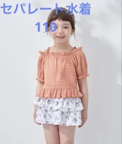 水着　セパレート　110 新品未使用