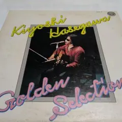 長谷川きよし ゴールデン・セレクション LP