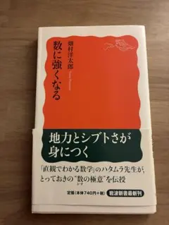 数に強くなる 畑村洋太郎著