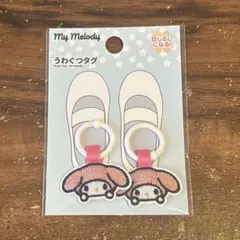 サンリオ　マイメロディ　うわばきタグ　うわぐつタグ　未開封