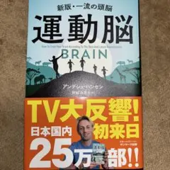 運動脳 アンデシュ・ヘンセン著