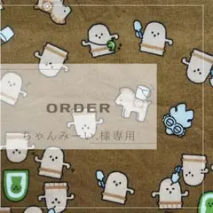 【ちゃんみーい.様専用】生地確認ページ