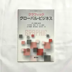 グラフィック グローバル・ビジネス