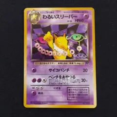 ポケモンカード　旧裏　わるいスリーパー　ロケット団