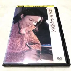 向田邦子の恋文 DVD 山口智子 岸部一徳 石田ゆり子・樹木希林 森繁久彌