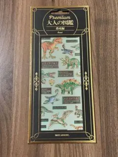 大人の図鑑シール　プレミアム　恐竜編