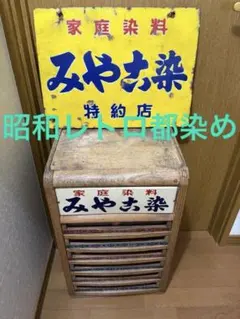 希少】昭和レトロ ニット用 レジロン ミシン糸 収納ケース 11段 店舗