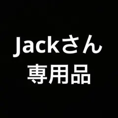 Jackさん専用　10