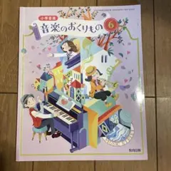 音楽のおくりもの 6 教科書 音楽 教育出版 6年生 小6 - メルカリ