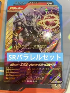 (エボル・亡) ガンバレジェンズLRSRパラレルカードセット