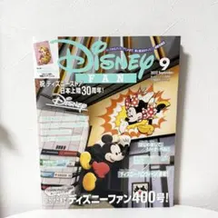 【ディズニーファン④】2022年9月号 付録付き