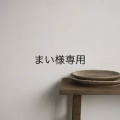 まい様専用ページ