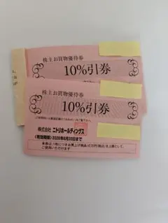 ニトリ 株主優待券 10%引券 2枚セット