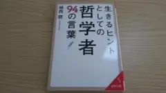 生きるヒントとしての哲学者 94の言葉