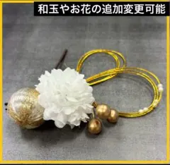 和玉　水引　髪飾り　結婚式　ゴールド　和装　振袖　前撮り　成人式　卒業式　七五三