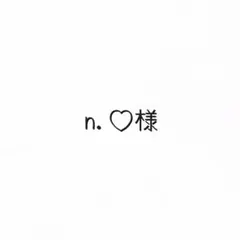 n.♡様