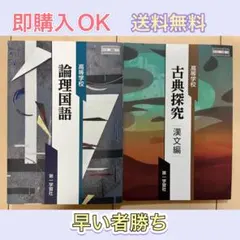 論理国語・古典探究 漢文編セット