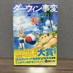 【初版】ダーウィン事変 4巻 うめざわしゅん