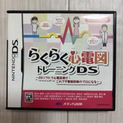 らくらく心電図トレーニングDS ソフト　看護 医療