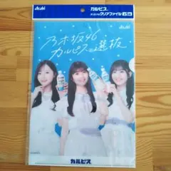 新品 未使用 未開封 乃木坂46 クリアファイル B5 カルピス