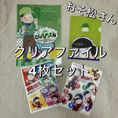 【非売品】おそ松さん クリアファイル 4枚セット セブン限定他 チョロ松