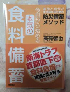 新品 今日から始める本気の食料備蓄 家族と自分が生き延びるための防災備蓄メソッド