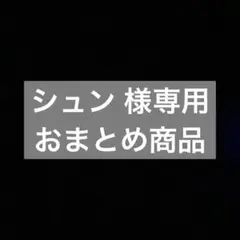 シュン様 リクエスト 3点 まとめ商品