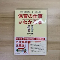 保育の仕事がわかる本 教科書