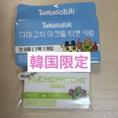 たまごっち くちぱっち 韓国限定 アクリルチケットキーリング popup