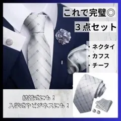 【3点セット】ネクタイ 結婚式　入学式　カフス　シルバー　メンズ　韓国 a