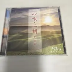 【CD】曹雪晶 心唄 二胡