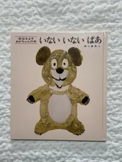 いないいないばあ 絵本