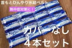 アイスノン　首もとひんやり氷結ベルト　４本　※カバーなし　熱中症対策　匿名配送のサムネイル