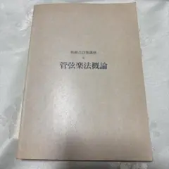 新総合音楽講座 8 管弦楽法概論 河江一仁