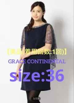 【美品(着用1回)】GRACE CONTINENTAL ネイビー ドレス　36