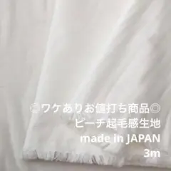 S7X/5952◆3m ワケあり/綿ポリ系ピーチ起毛感生地/アパレル