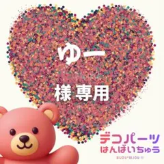 ゆー 様　専用ページ