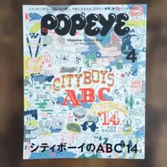POPEYE/ポパイ　2014年　4月号　「シティーボーイのABC'14」