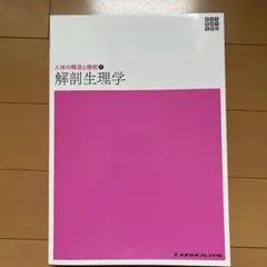新体系看護学全書　人体の構造と機能①解剖生理学（新品、未使用）