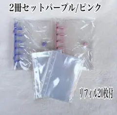 シール帳 ピンク パープル 限定2冊セットA7クリア リフィル20枚付