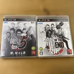 龍が如く5 & OF THE END 2本セット