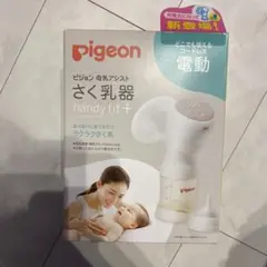Pigeon ハンディフィット+ 電動母乳搾乳器