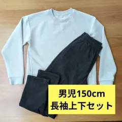 男児150長袖上下セット グレー スウェットシャツと黒パンツ