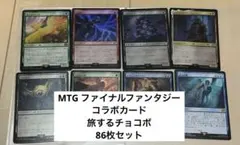 MTG ファイナルファンタジー コラボカード 旅するチョコボ 86枚セット