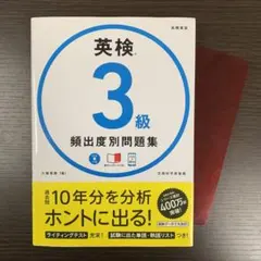 英検 3級 頻出度別問題集 CD、赤チェックシート付き