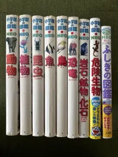 小学館の図鑑NEO 9冊セット まとめ売り