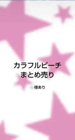 カラフルピーチ　まとめ売り