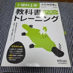 中学ぴったりトレーニング大日理科1年