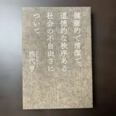 健康的で清潔で、道徳的な秩序ある社会の不自由さについて