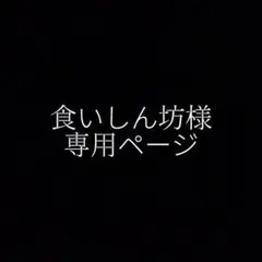 食いしん坊様専用ページ